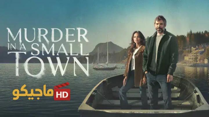 حصرياً | مسلسل Murder in a Small Town الموسم الثاني الحلقة 4 الرابعة مترجمة بجودة عالية