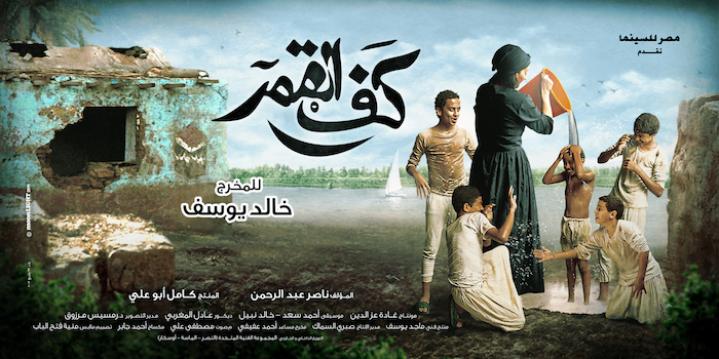 فيلم كف القمر 2011 كامل HD