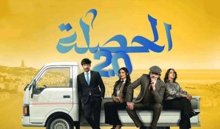 مسلسل الحصلة العائلة 2 - 007 الحلقة 2 الثانية