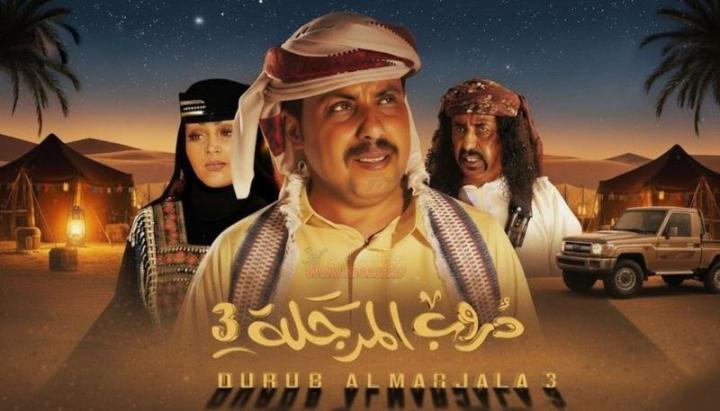 مسلسل دروب المرجلة 3 الحلقة 1 الأولى