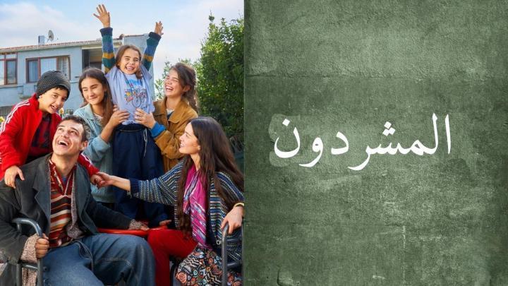 مسلسل المشردون 2 الحلقة 2 مدبلجة