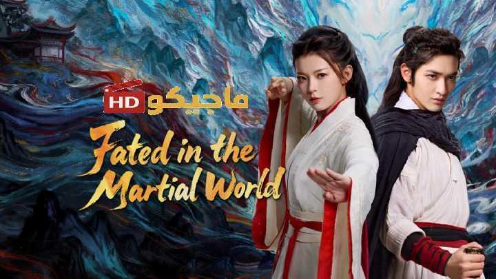 حصرياً | مسلسل مصيره في عالم القتال Fated in the Martial World الحلقة 19 مترجمة بجودة عالية