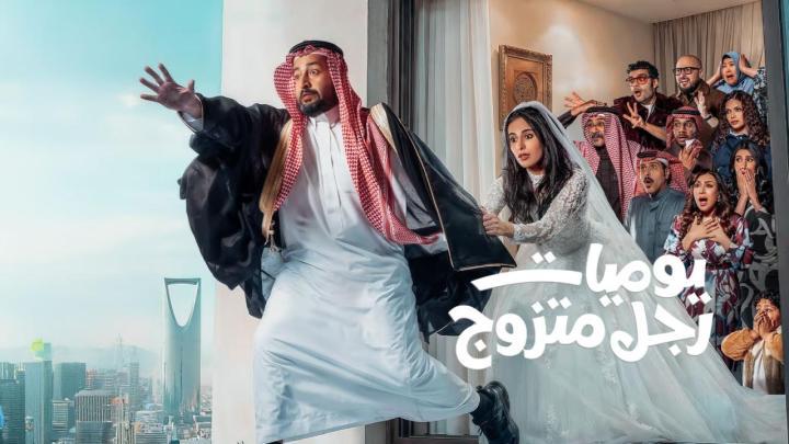 مسلسل يوميات رجل متزوج الحلقة 1 الاولى