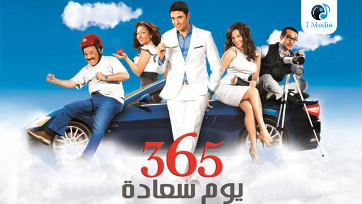 فيلم 365 يوم سعادة 2011 كامل HD