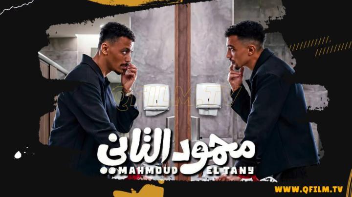 مشاهدة فيلم محمود التاني 2026 كامل HD