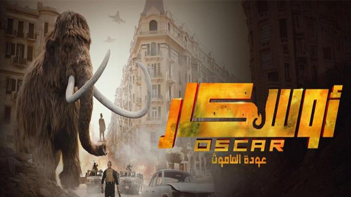 فيلم اوسكار عودة الماموث 2025 كامل HD