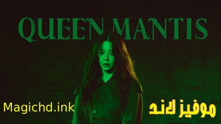 حصرياً | مسلسل الملكة السرعوف Queen Mantis الحلقة 1 الاولى مترجمة بجودة عالية