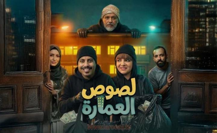 مسلسل لصوص العمارة الحلقة 4 الرابعة