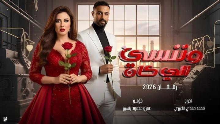 مسلسل وننسى اللي كان الحلقة 8 الثامنة