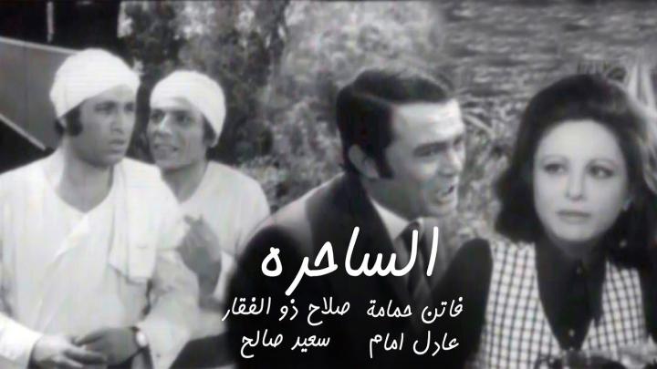 مشاهدة فيلم ساحرة 1971 كامل HD