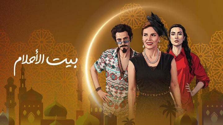 مسلسل بيت الاحلام الحلقة 1 الاولى