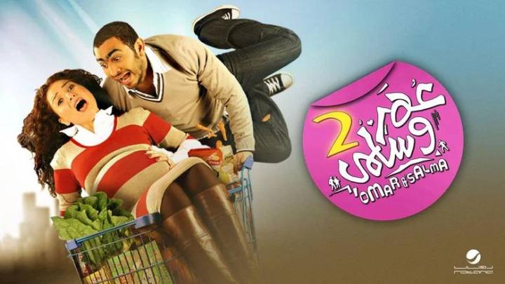 فيلم عمر وسلمى 2 2009 كامل HD