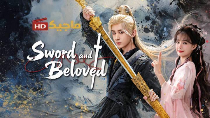 حصرياً | مسلسل السيف والحبيب Sword and Beloved الحلقة 37 مترجمة بجودة عالية