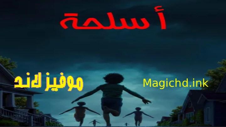 حصرياً | فيلم أسلحة 2025 مدبلج اون لاين بجودة عالية