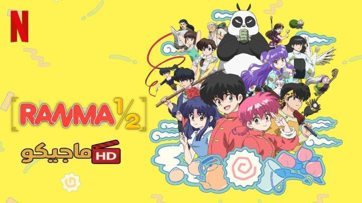 حصرياً | انمي Ranma ½ (2024) الموسم الثاني الحلقة 5 الخامسة مترجمة HD بجودة عالية