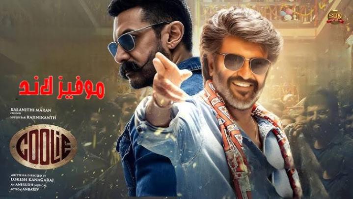 حصرياً | مشاهدة فيلم Coolie 2025 مترجم فيديو حلبية بجودة عالية