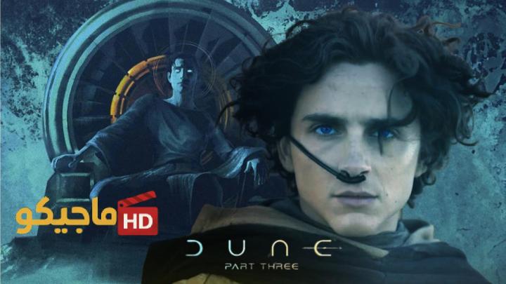 حصرياً | مشاهدة فيلم Dune Part 3 2026 مترجم بجودة عالية