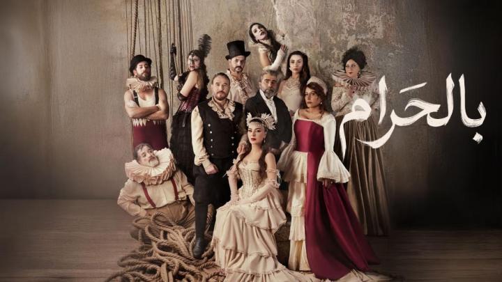 مسلسل بالحرام الحلقة 9 التاسعة