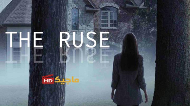 حصرياً | فيلم The Ruse 2024 مترجم بجودة عالية