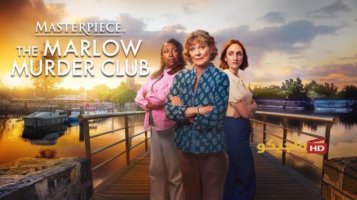حصرياً | مسلسل The Marlow Murder Club الموسم الثاني الحلقة 2 الثانية مترجمة HD بجودة عالية