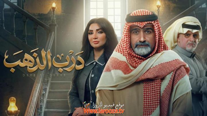 مسلسل درب الذهب الحلقة 3 الثالثة