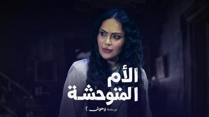 مسلسل وحوش 2 : عرس الجن الحلقة 1 الأولى