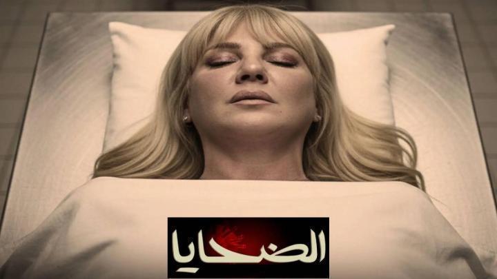 مسلسل الضحايا الحلقة 12 الثانية عشر