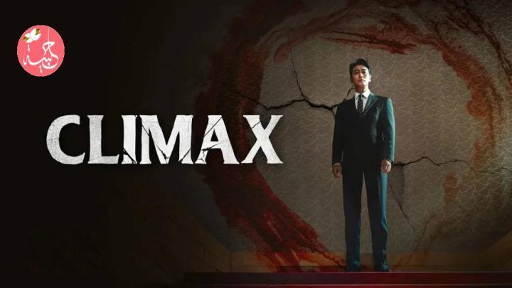 مسلسل الذروة Climax الحلقة 6 السادسة مترجمة