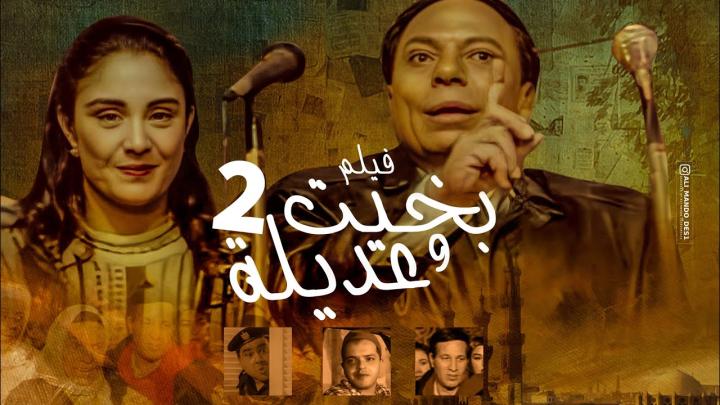 مشاهدة فيلم بخيت وعديلة 2: الجردل والكنكة 1996 كامل HD