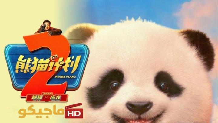 حصرياً | مشاهدة فيلم Panda Plan 2 2025 مترجم كامل HD بجودة عالية