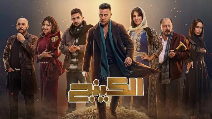 مسلسل الكينج الحلقة 16 السادسة عشر