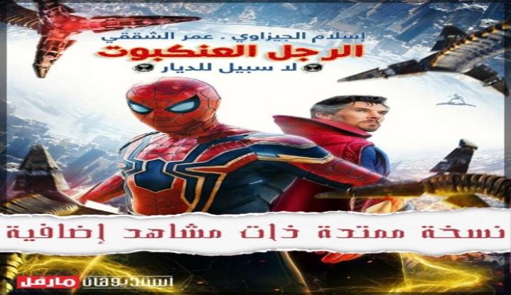 حصرياً | مشاهدة فيلم Spider Man No Way Home 2021 مترجم بجودة عالية