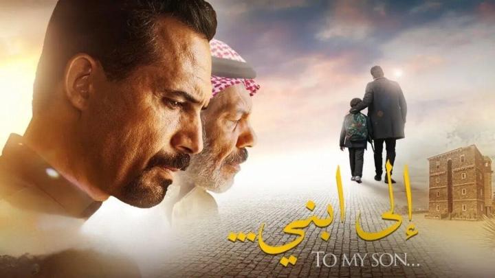 مشاهدة فيلم الى ابني كامل اون لاين HD