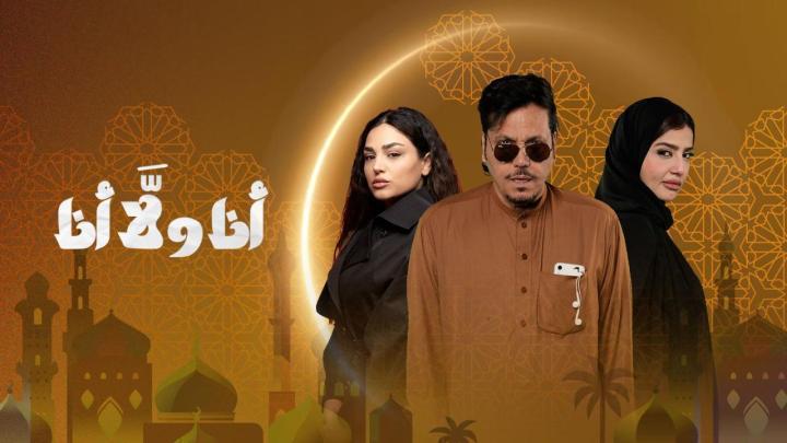 مسلسل انا ولا انا الحلقة 5 الخامسة