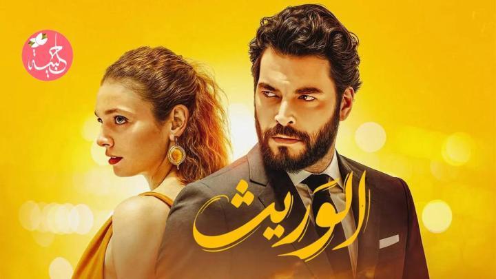 مسلسل الوريت الحلقة 20 مدبلجة