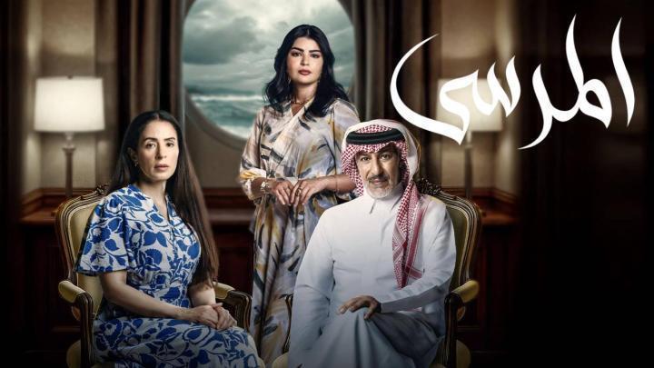 مسلسل المرسى الحلقة 78 الثامنة والسبعون