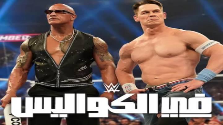 حصرياً | مسلسل WWE: Unreal الموسم الاول الحلقة 4 مترجمة بجودة عالية