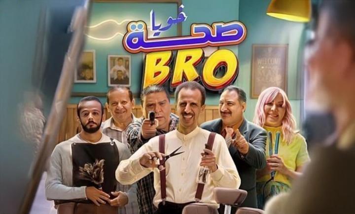 مسلسل صحة خويا BRO الحلقة 1 الاولي