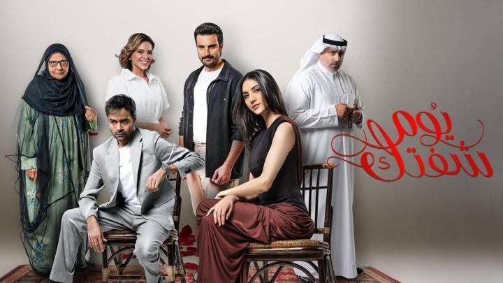 مسلسل يوم شفتك الحلقة 15 الخامسة عشر
