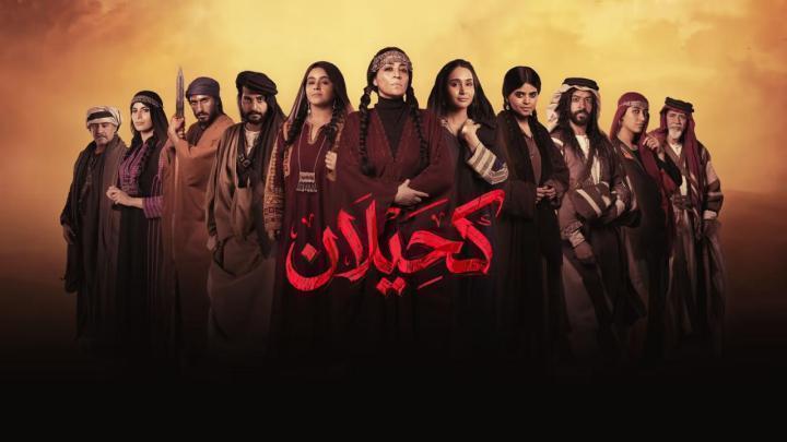 مسلسل كحيلان الحلقة 20 العشرون