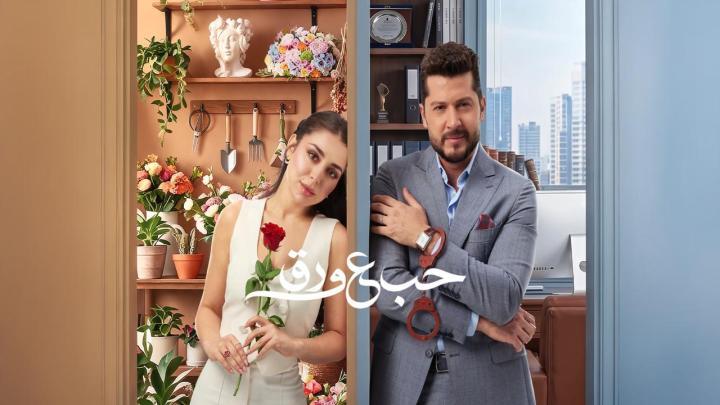 مسلسل حب ع ورق الحلقة 1 الاولى