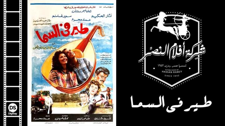مشاهدة فيلم طير في السما 1988 كامل HD
