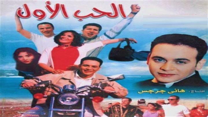 مشاهدة فيلم الحب الاول 2000 كامل