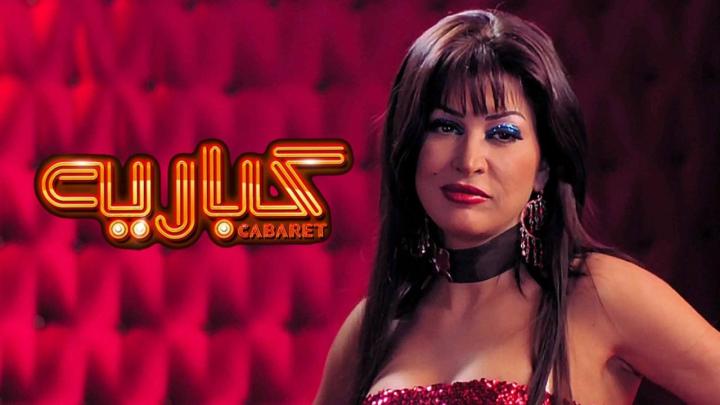 فيلم كباريه 2008 كامل
