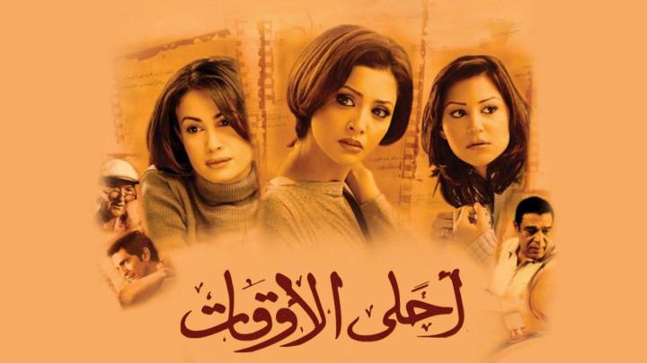 فيلم احلى الاوقات 2004 كامل