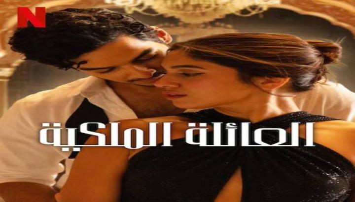حصرياً | مسلسل The Royals الموسم الاول الحلقة 2 بجودة عالية