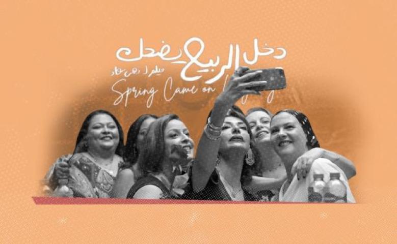 فيلم دخل الربيع يضحك 2025 كامل