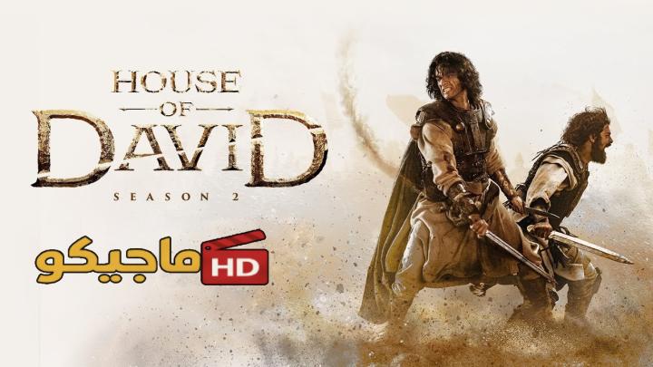 حصرياً | مسلسل House of David الموسم الثاني كامل جميع الحلقات مترجمة بجودة عالية