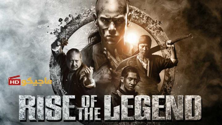 حصرياً | مشاهدة فيلم rise of the legend​ 2014 مترجم  يوتيوب بجودة عالية
