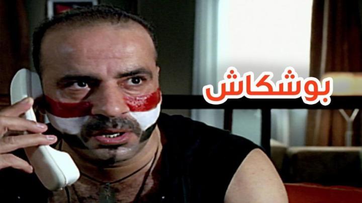 فيلم بوشكاش 2008 كامل HD